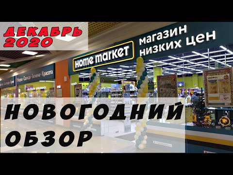 Магазин Низких Цен Хоум Маркет Магазин Низких Цен Хоум Маркет
